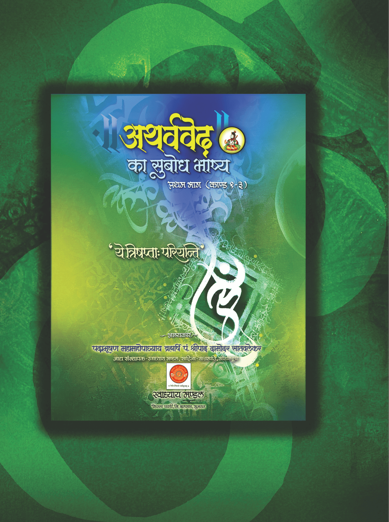 अथर्ववेदका सुबोध भाष्य चारों भाग (काण्ड १-२०)